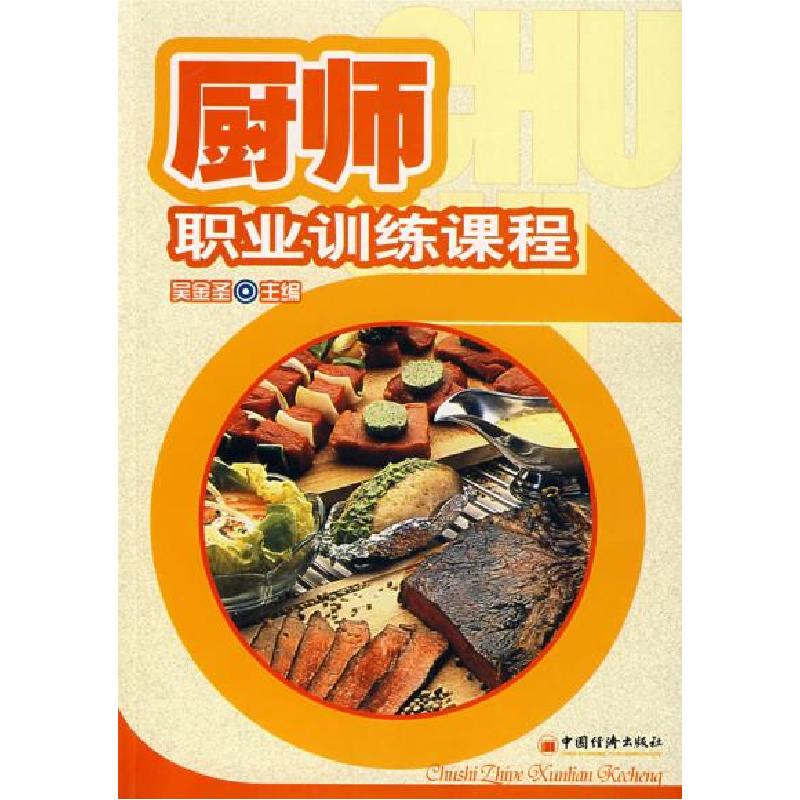 正版新书】厨师职业训练课程吴金圣9787501718726