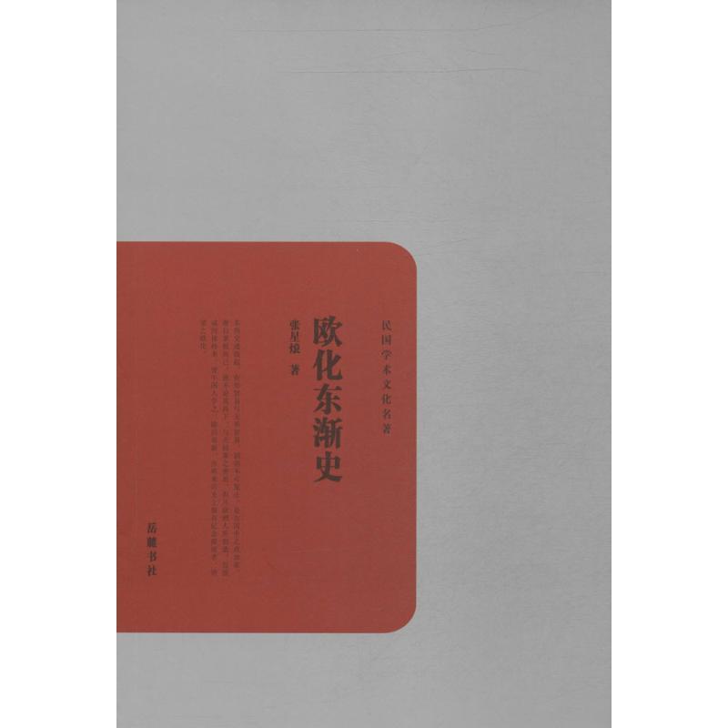 正版新书]欧化东渐史张星烺9787553802374高清大图