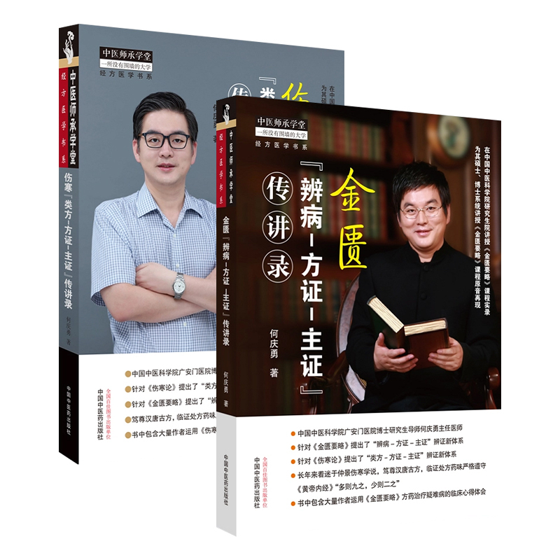 [正版]何庆勇2本伤寒 类方-方证-主证传讲录+金匮辨病—方证—主证传讲录关于伤寒论与金匮要略的经方临床应用书籍中国中