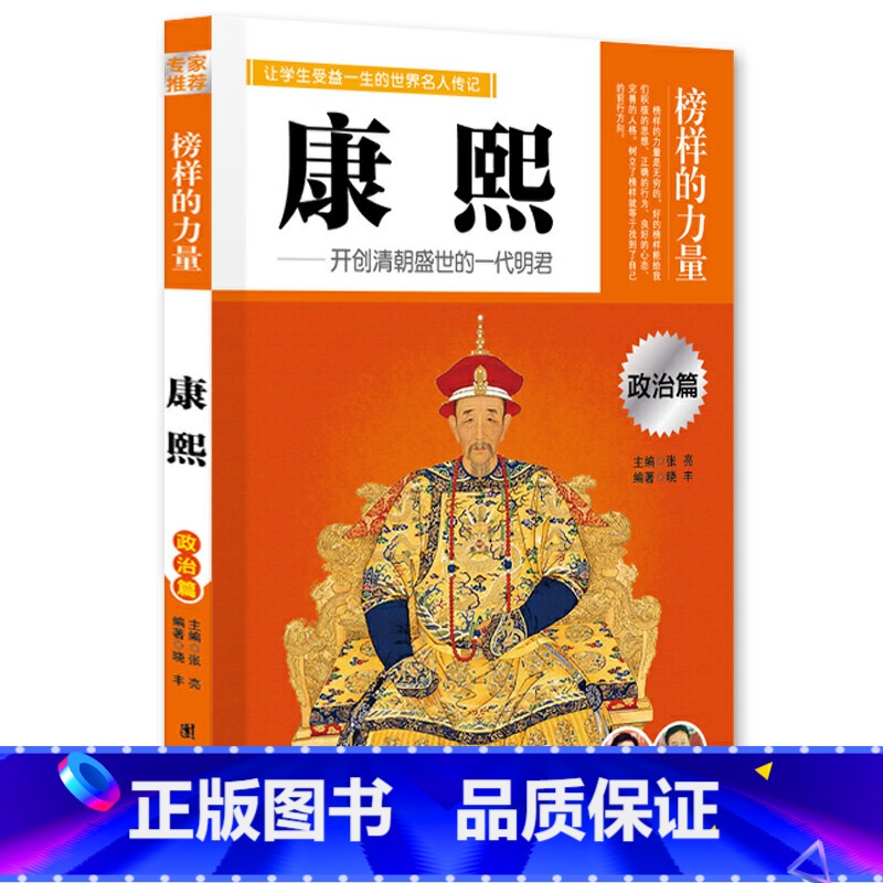 康熙 【正版】榜样的力量 世界名人传记书籍套装写给孩子的中外名人成长故事书世界传记莎士比亚拿破仑爱迪生传青少版初高中学生