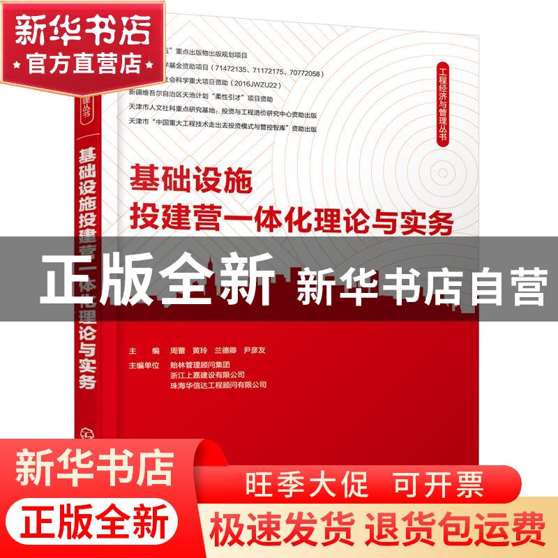 正版 基础设施投建营一体化理论与实务 周蕾,黄玲,兰德 等 化学工高清大图