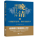 晚清 十八年2