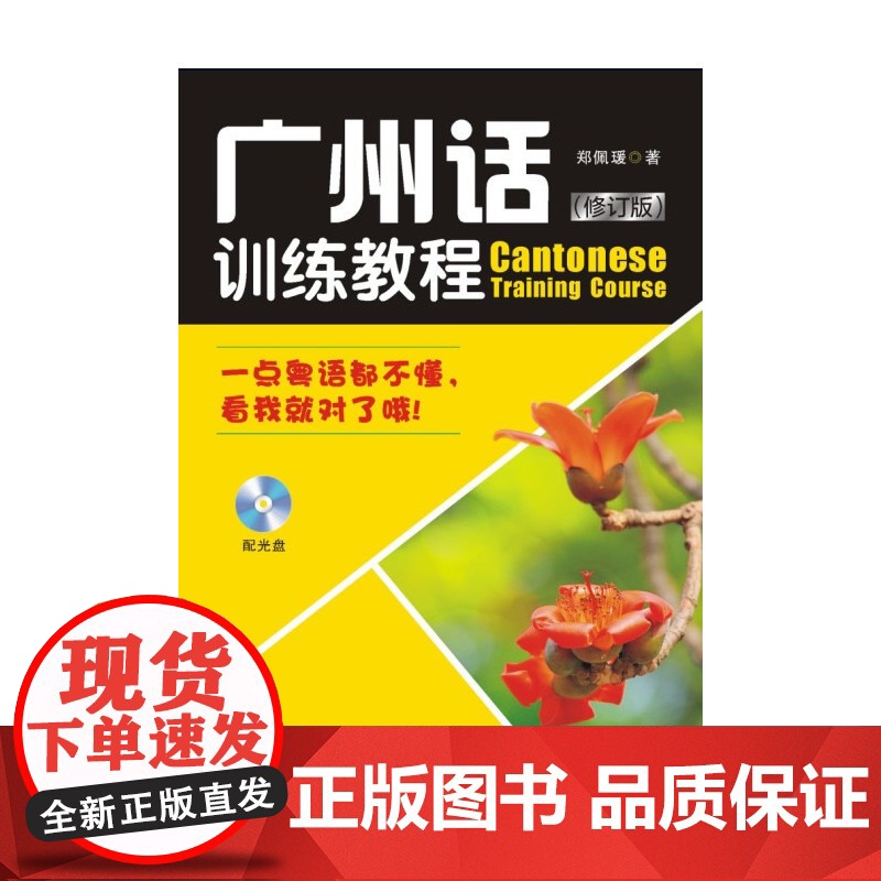 广州话训练教程(附光盘一张) 郑佩瑗 页面未填写 正版书籍