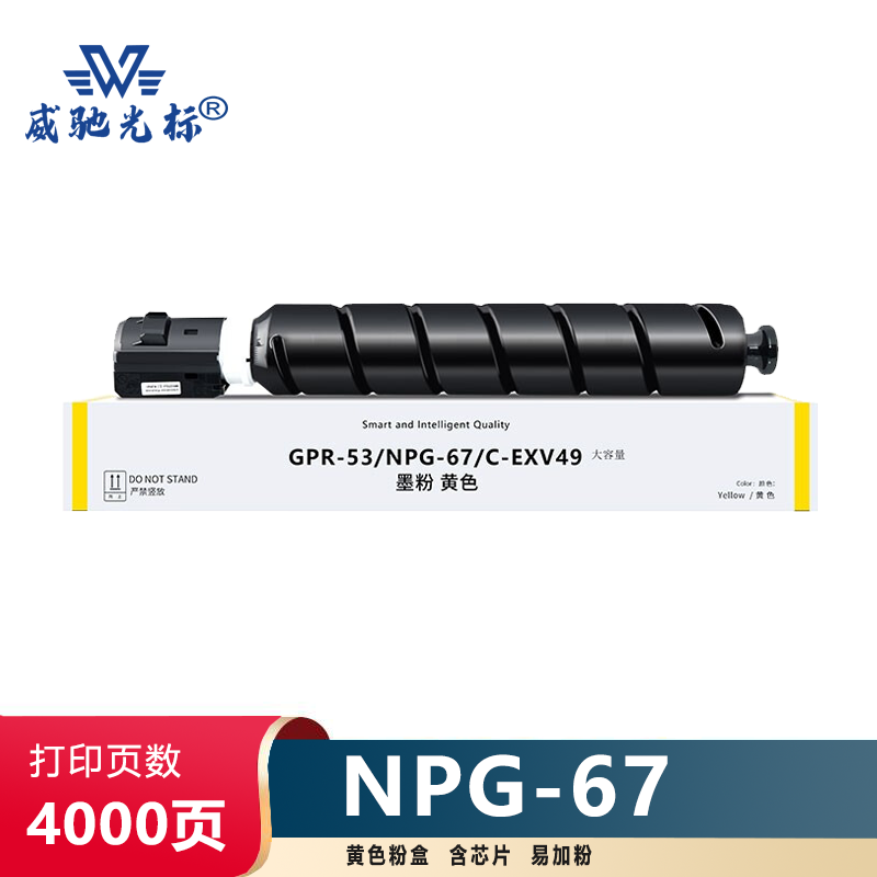 威驰光标 佳能NPG67粉盒 适用C3520/3525/3530/3320等机型 黄色 4000页