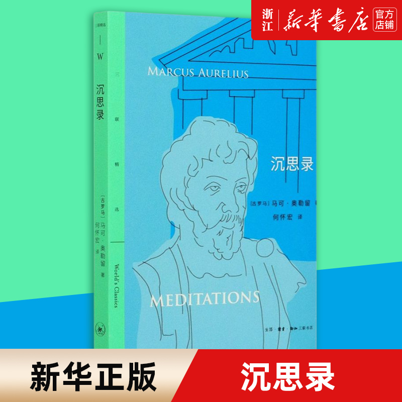 [正版]沉思录 马可 奥勒留著 哲学宗教斯多葛 哲学派传世代表作 西方哲学处世智慧 哲学宗教书籍 三联精选 生活·读书高清大图