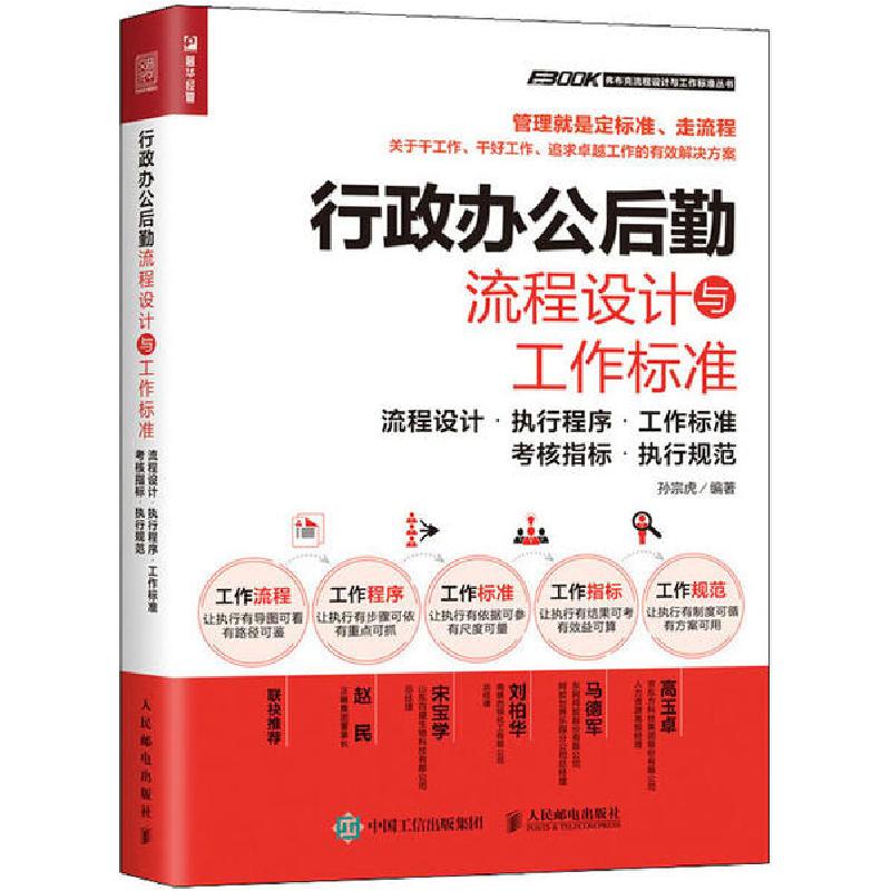 正版新书]行政办公后勤流程设计与工作标准 流程设计·执行程序·高清大图