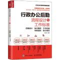 行政办公后勤流程设计与工作标准 流程设计·执行程序·工作标准·考核指标·执行规范