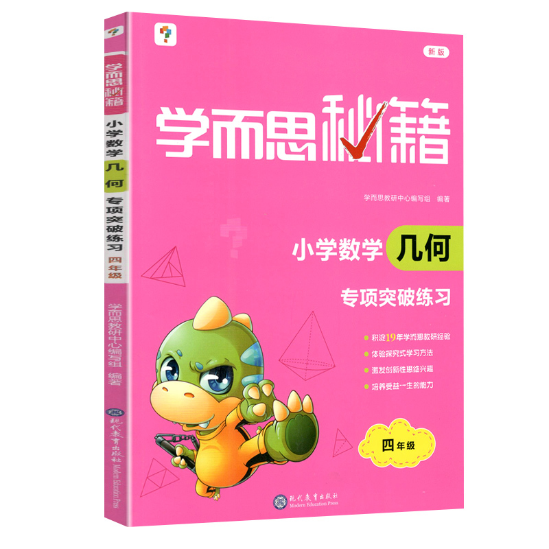 4年级 练习册 小学四年级 [正版]学而思秘籍 小学数学几何 专项突破 四年级+突破练习 共2本 小学几何练习4年级重点