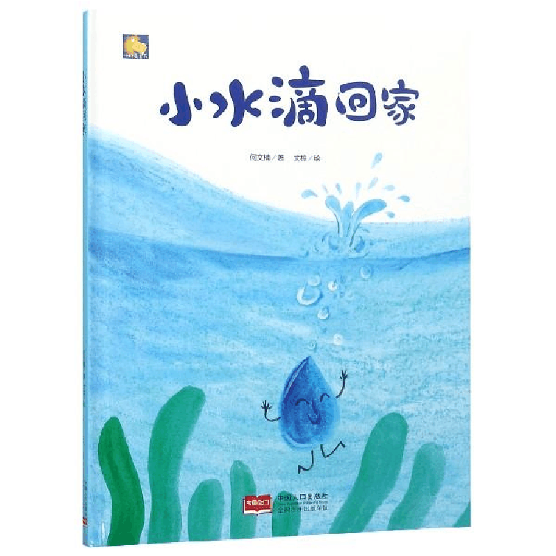 正版新书]小水滴回家/小月亮童书何文楠 文栋9787510164248图片
