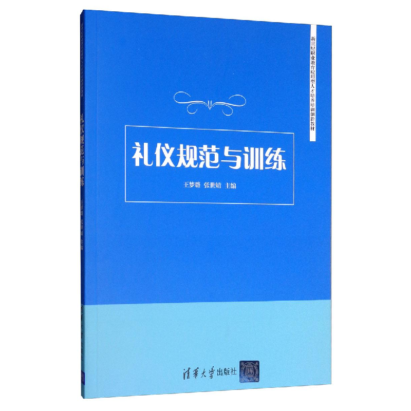 正版新书]礼仪规范与训练王梦璐、张世婧编9787302535591高清大图