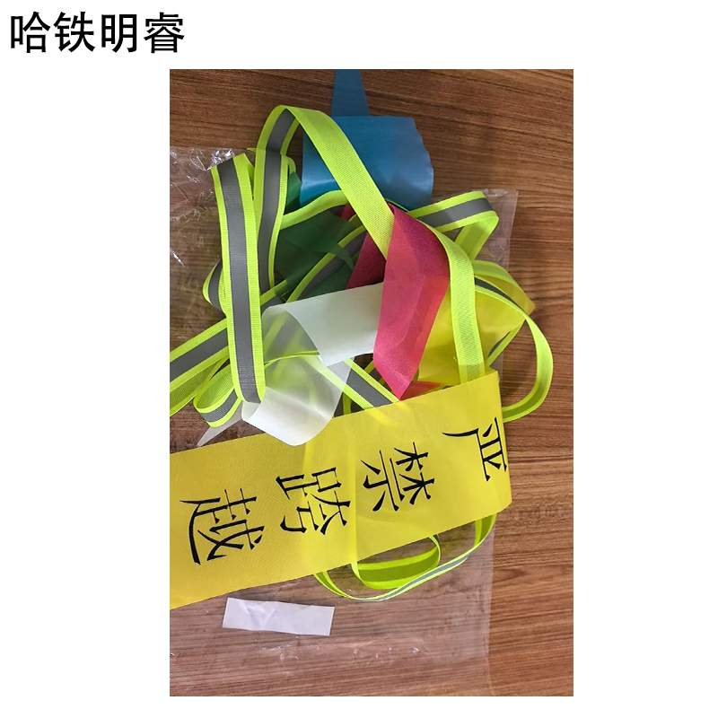 哈铁明睿 警示绳 8mm 米高清大图