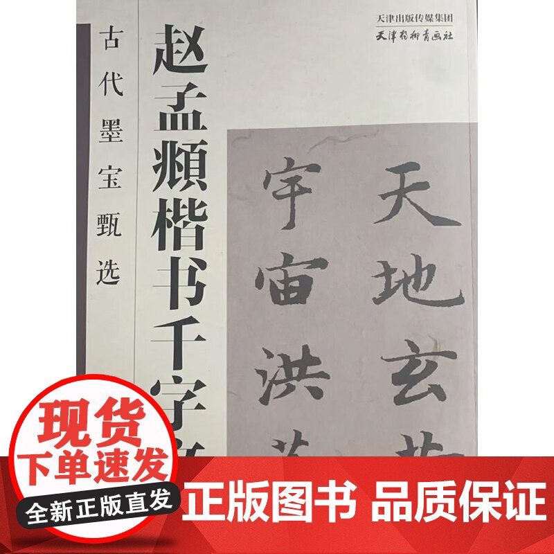 古代墨宝甄选 赵孟頫楷书千字文高清大图