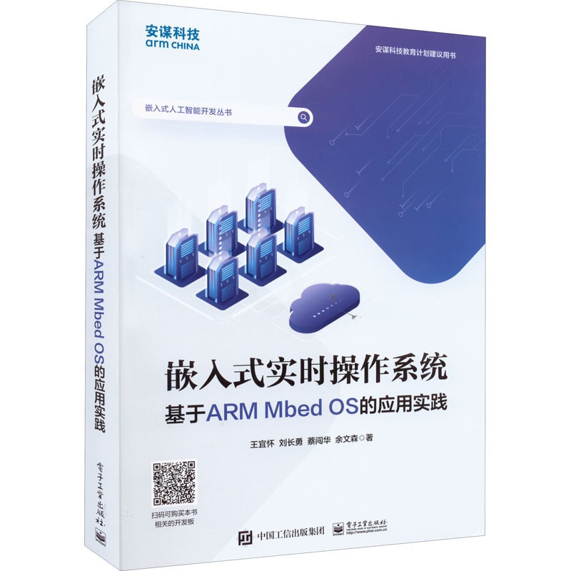 [正版]图书嵌入式实时操作系统 基于ARM Mbed OS的应用实践王宜怀 等9787121 7625 工业出版社