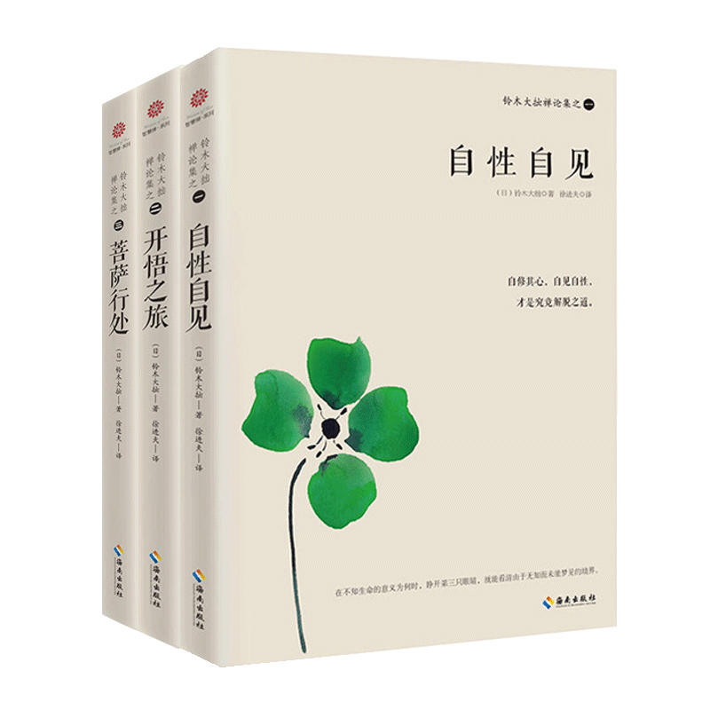 [正版]铃木大拙禅论集 一二三 铃木大拙禅学入门 修行的目的 铃木大拙说禅莫不皆在求得开悟 哲学和宗教 中国哲学 书籍高清大图