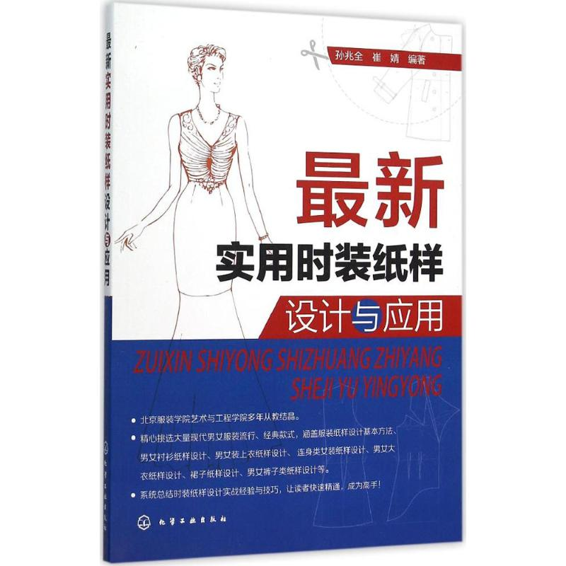醉染图书实用时装纸样设计与应用9787122251688