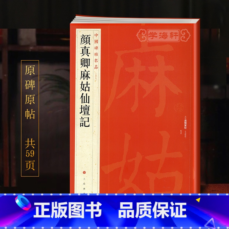 [正版]颜真卿麻姑仙坛记中国碑帖名品59译文注释繁体旁注颜体楷书毛笔字帖书法临摹古帖拓本书籍上海书画出版社学海轩