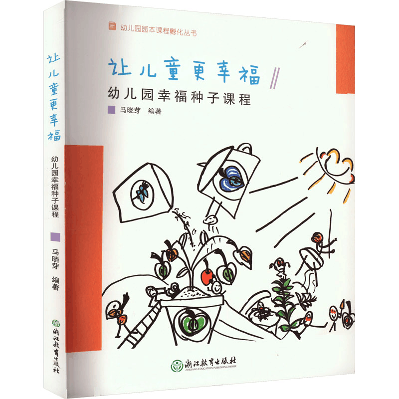 [M]让儿童更幸福 幼儿园幸福种子课程-9787572213212图片