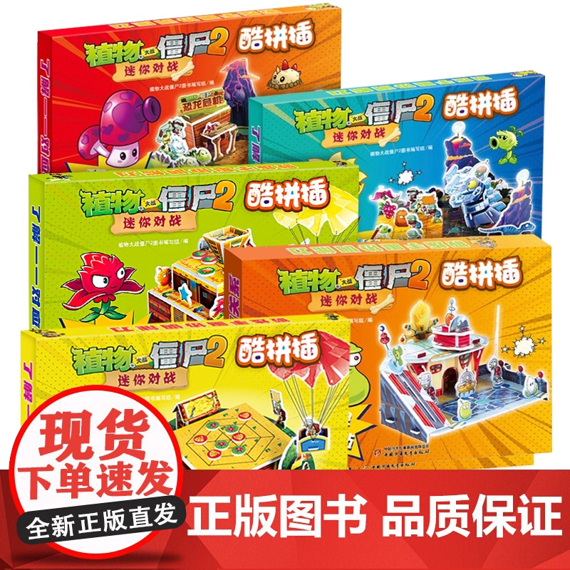 植物大战僵尸2迷你对战酷拼插酷手工全套单本 立体拼图益智游戏玩具 培养孩子动手能力 植物大战僵尸漫画书高清大图