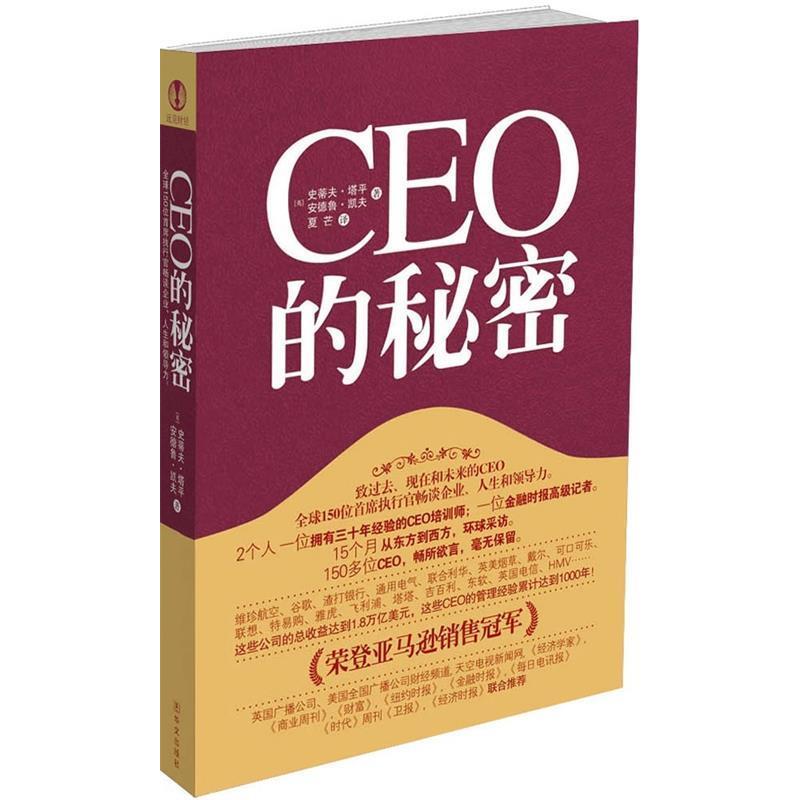 正版新书】CEO的秘密(英)史蒂夫·塔平 (英)安德鲁·凯夫 夏芒97875