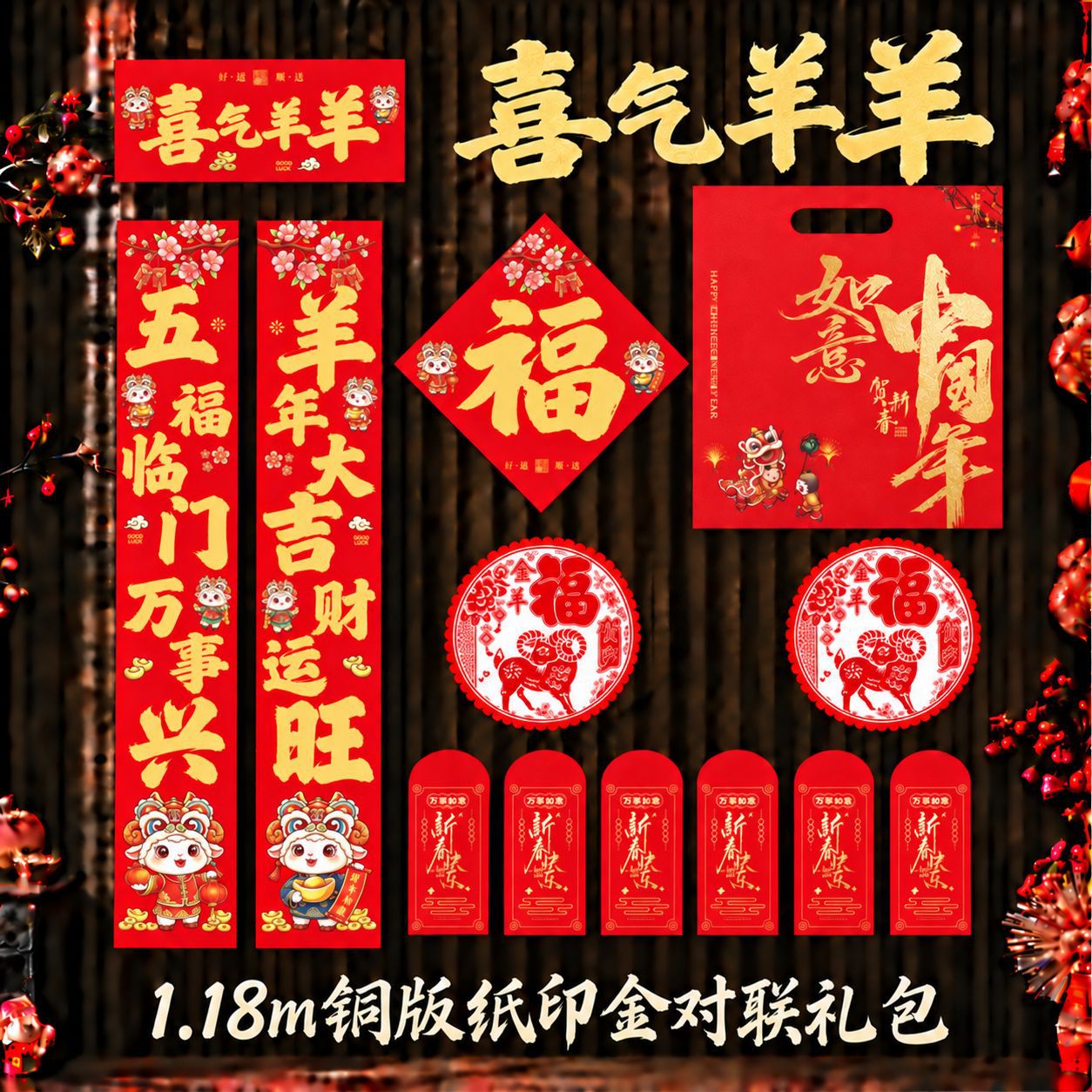 儵忽 2027羊年春联套装 喜气羊羊1.18m【礼包款】【铜版纸印金】1套