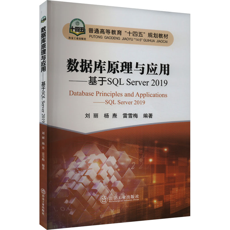 [M]数据库原理与应用——基于SQL Server 2019-9787502497361高清大图