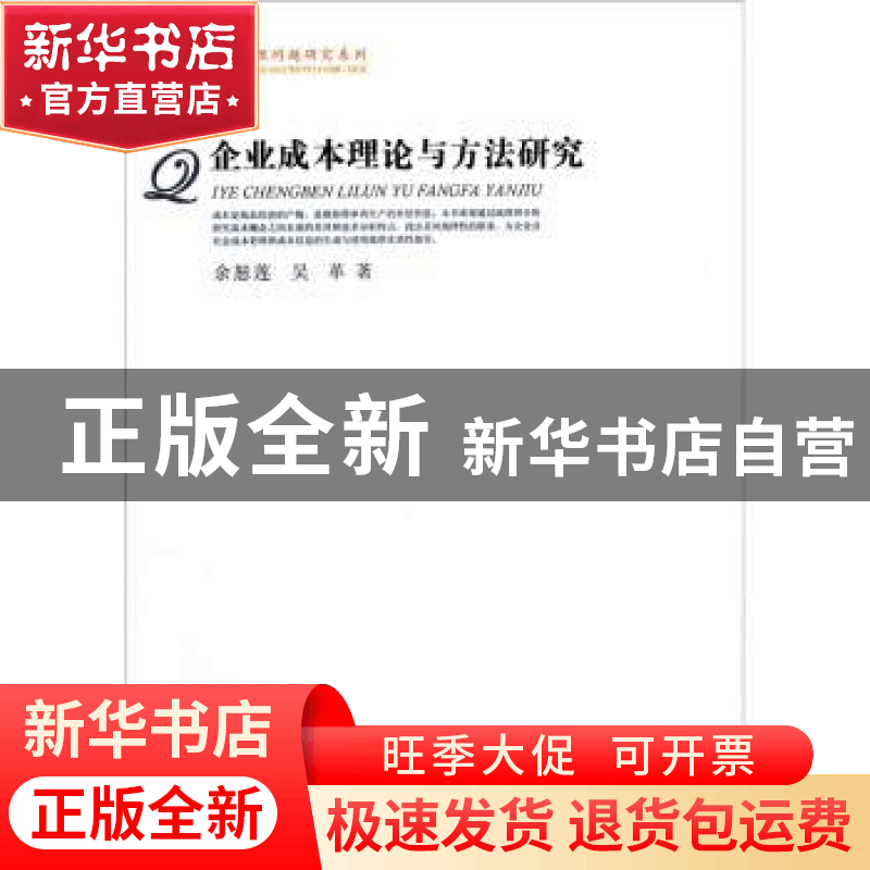 正版 企业成本理论与方法研究 余恕莲,吴革 中国社会科学出版图片