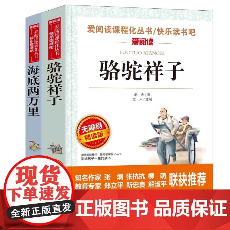 骆驼祥子和海底两万里全套2册正版原著老舍七年级下册名著课外书初中生初一年级语文课外阅读书籍SF高清大图