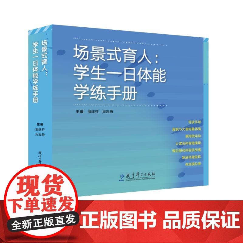 场景式育人:学生一日体能学练手册(套装共7册)