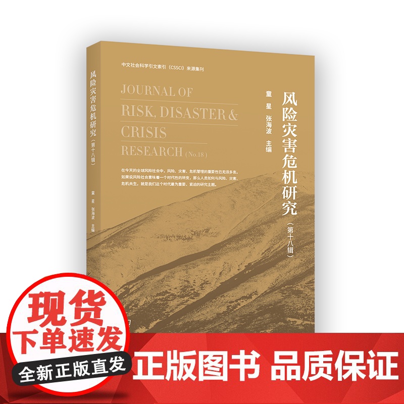 风险灾害危机研究(第十八辑) 童星 张海波 主编 商务印书馆高清大图