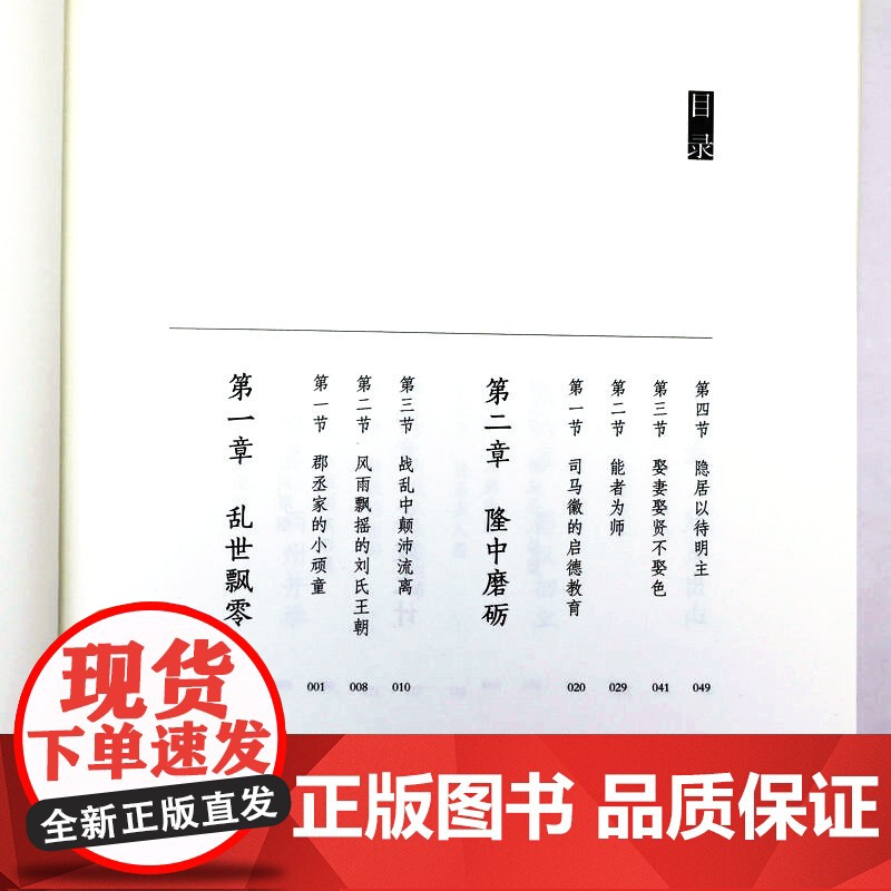 一生只为酬三顾诸葛亮 林葳刘备合作高于竞争修身与修心兼顾谋事与谋势并重三分天下的理论家三国两汉史历史人物诸葛亮传记书籍高清大图