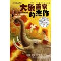 大象画家的杰作/动物与心灵成长国际大奖丛书