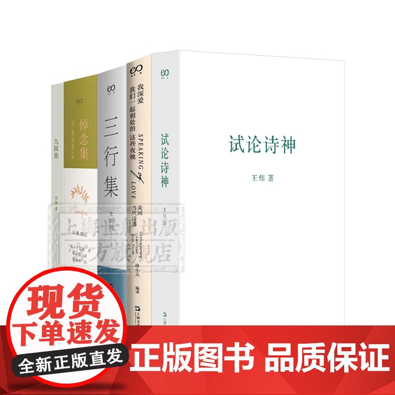 试论诗神/我深爱我们一起相处的这些夜晚:美国当代诗选/三行集/悼念集汉英双语/九疑集 张新颖艺文志诗集唐小兵编译上海文艺高清大图