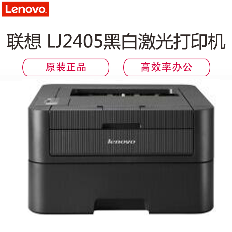 联想(Lenovo)LJ2405 A4黑白激光打印机 办公家用 经济环保 绿色打印