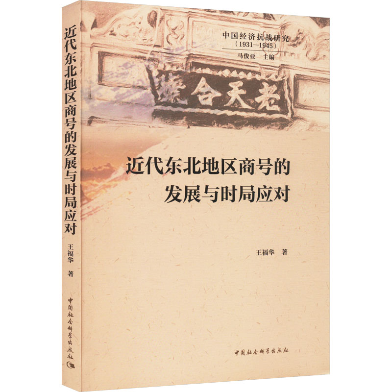 [M]近代东北地区商号的发展与时局应对 王福华 著 -9787522724317高清大图