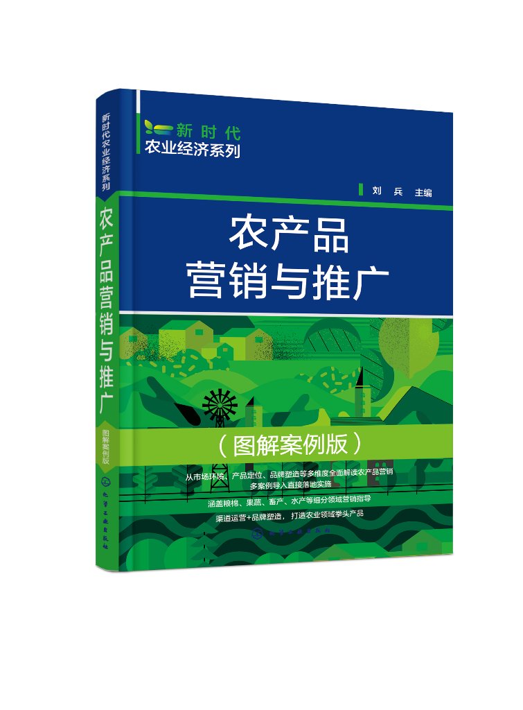 [正版]新时代农业经济系列--农产品营销与推广(图解案例版)高清大图
