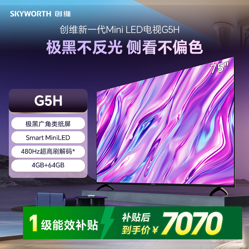 创维75G5H新一代MiniLED 极黑广角类纸屏高清大图
