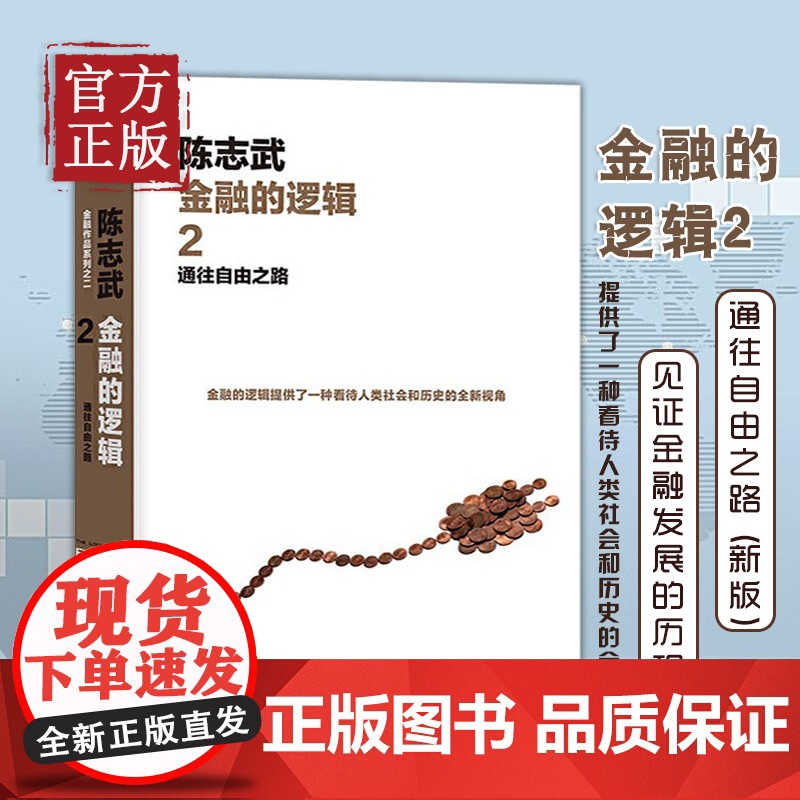 [正版书籍]金融的逻辑.2:通往自由之路(新版) 陈志武教授倾力推出姊妹篇,新版配有19幅照片,见证金融发展的历程高清大图