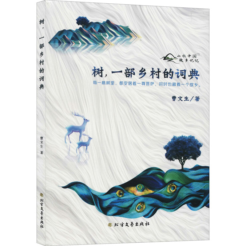 醉染图书树一部乡村的词典9787531742951高清大图