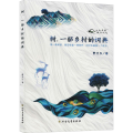 树一部乡村的词典