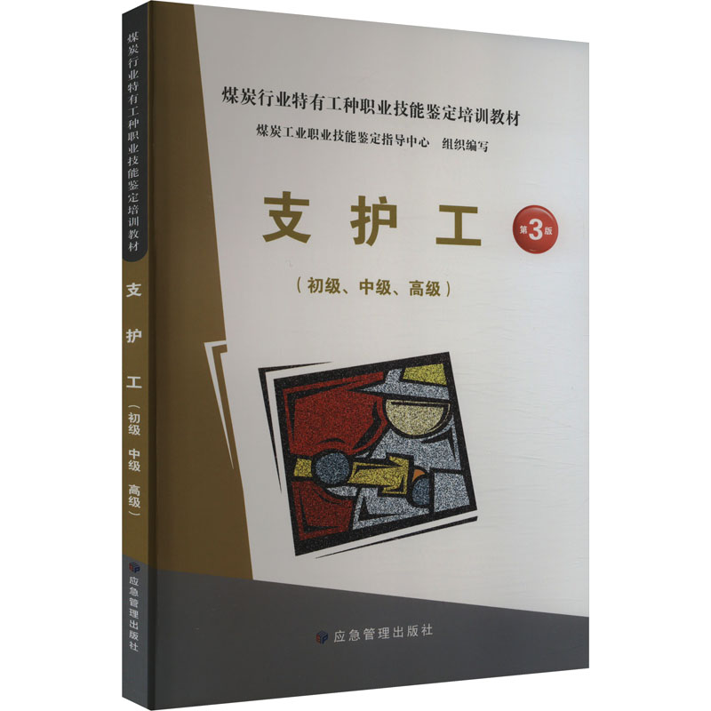 [M]支护工(初级、中级、高级) 第3版-9787523704219高清大图