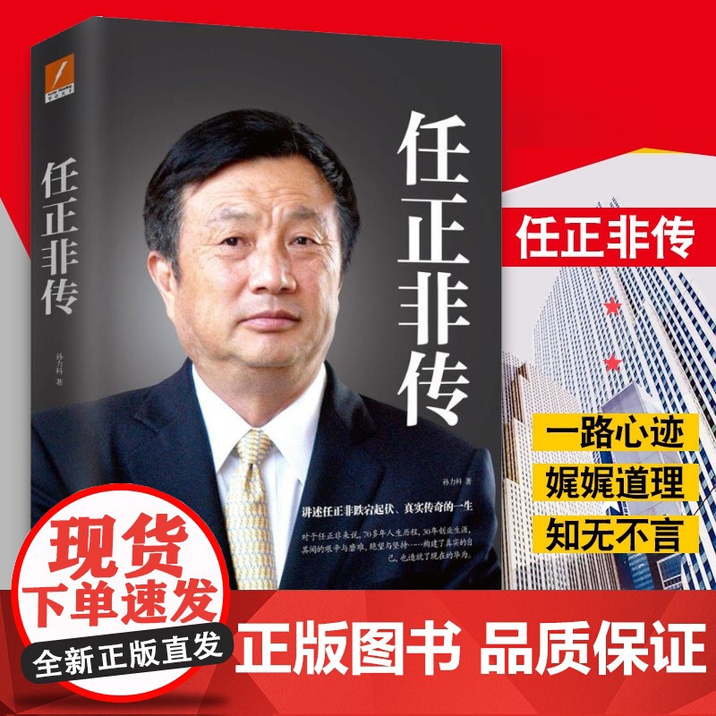 [ 央视]任正非传新版 孙力科著 跌宕起伏传奇精彩的一生 名人传记自传商业华为企业管理内部讲话文学书籍正版书高清大图