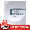 司法制度与法律职业道德（清华大学法学系列教材制