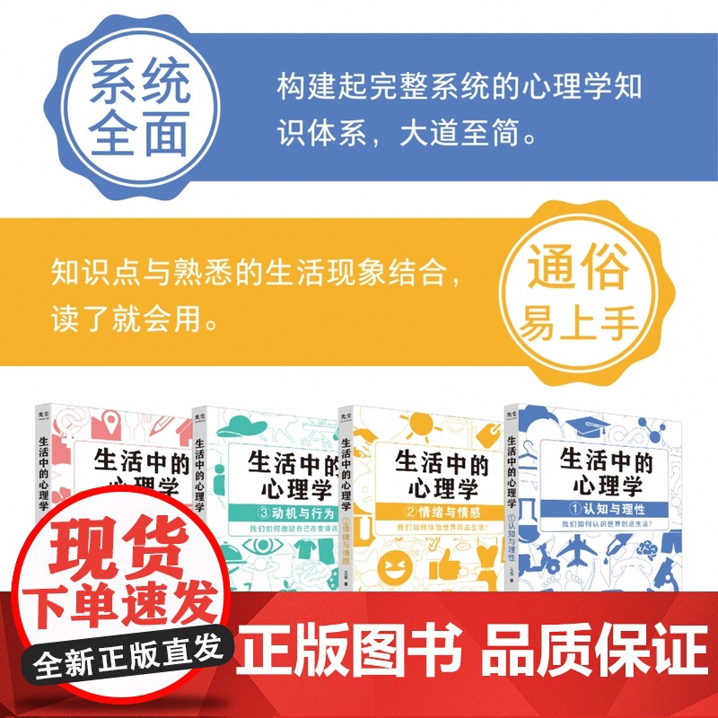 生活中的心理学套装4册 王垒著 心理学入门书籍认知心理学认知与理性情绪与情感动机心理学动机与行为性格与人际关系心理学与生高清大图