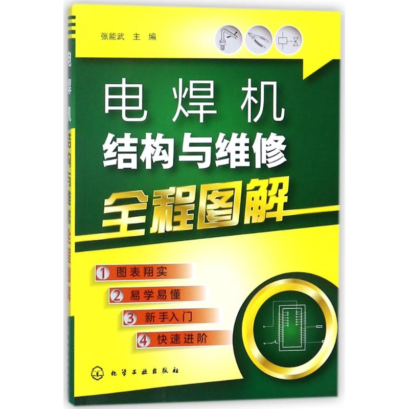 【M】电焊机结构与维修全程图解-9787122313898