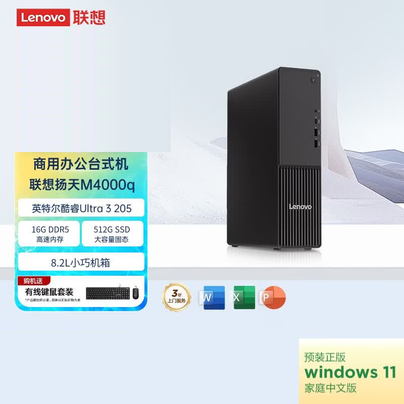 联想(Lenovo)扬天M4000q 台式电脑主机(Ultra3 205 16G DDR5 512G SSD Office Win11)商用办公学习
