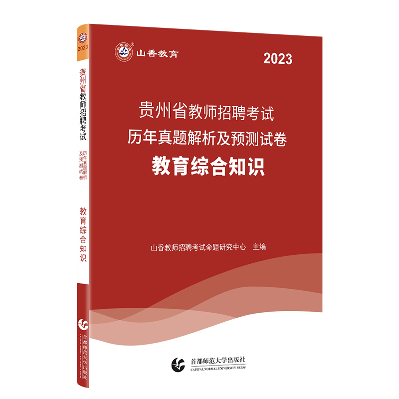 [醉染正版]山香2023年贵州省教师招聘考试用书中小学幼儿园教育理论综合知识历年真题解析及押题试卷贵阳铜仁毕节黔南黔东南高清大图