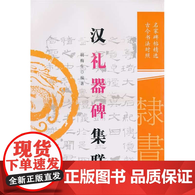 汉礼器碑集联 胡梅生 黑龙江人民出版社 9787207086815 正版书籍 zy高清大图