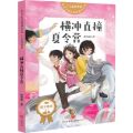 横冲直撞夏令营/了不起的梦想/成长不迷茫校园励志小说