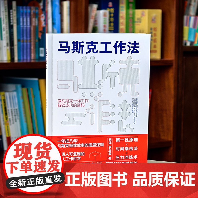 马斯克工作法 胡溪、罗思敏 化学工业出版社高清大图