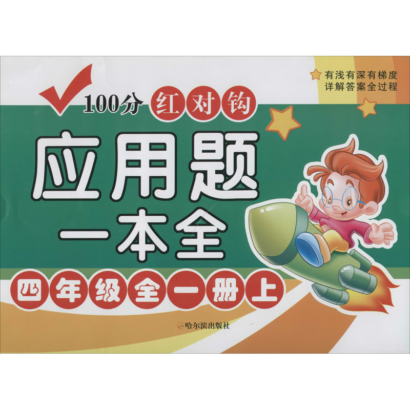[M]100分红对钩应用题一本全 4年级全1册 下 周梦 编 -9787548446422高清大图